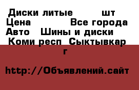 Диски литые R16. 3 шт. › Цена ­ 4 000 - Все города Авто » Шины и диски   . Коми респ.,Сыктывкар г.